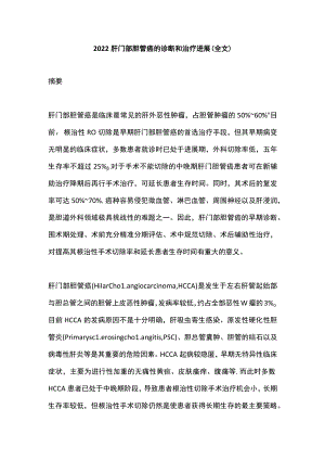 2022肝门部胆管癌的诊断和治疗进展（全文）.docx