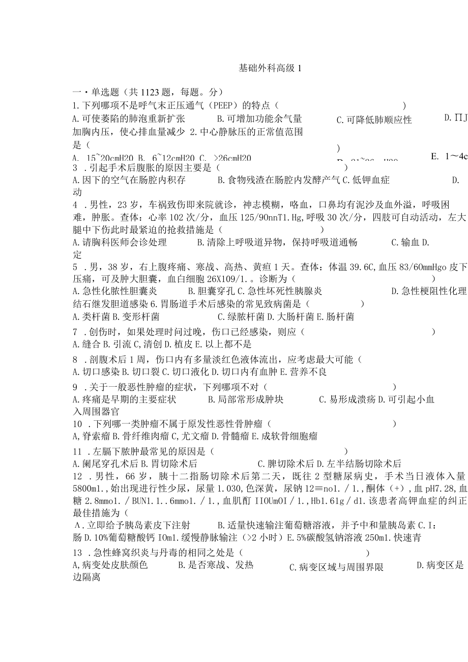 医师职称考试试题题库带答案-基础外科高级1123.docx_第1页