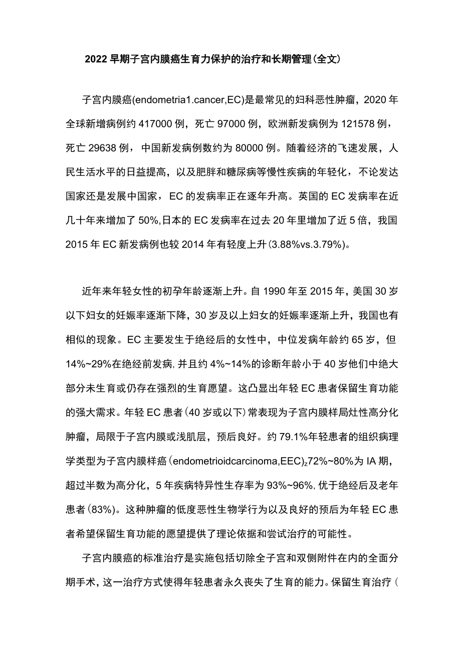 2022早期子宫内膜癌生育力保护的治疗和长期管理（全文）.docx_第1页