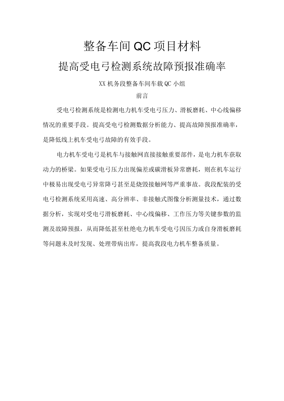 机务段车载检测组QC-提高受电弓检测系统故障预报准确率成果汇报书.docx_第1页