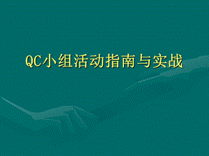 QC小组活动指南.ppt