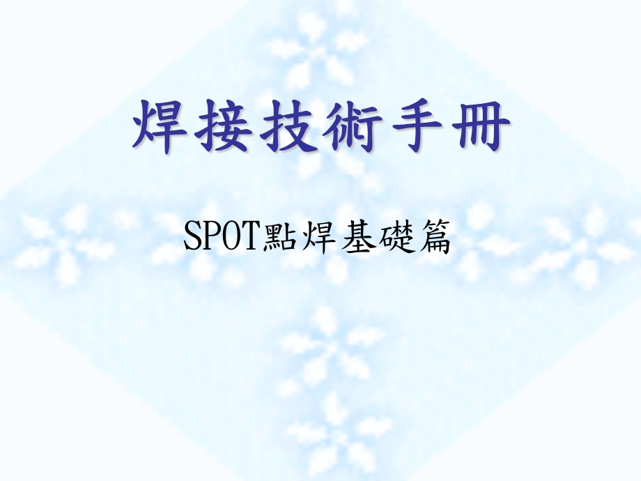 焊接技术手册(四)SPOT基础篇.ppt_第1页