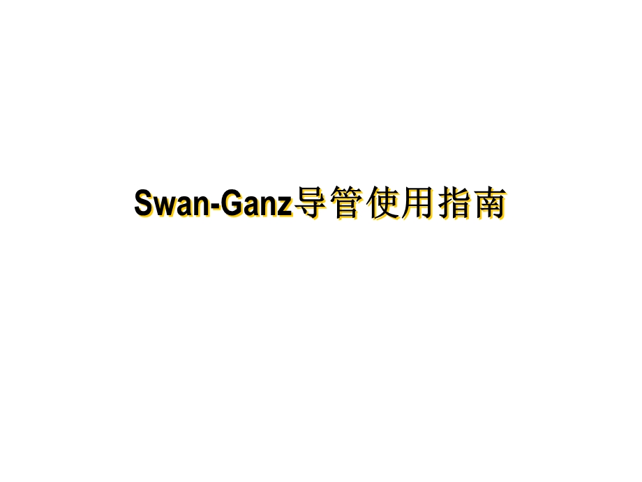 SwanGanz导管使用指南.ppt_第1页