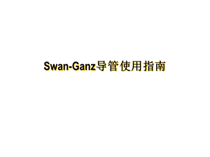 SwanGanz导管使用指南.ppt