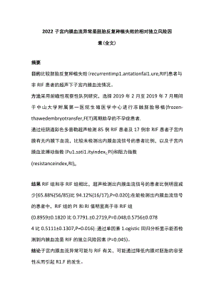 2022子宫内膜血流异常是胚胎反复种植失败的相对独立风险因素（全文）.docx