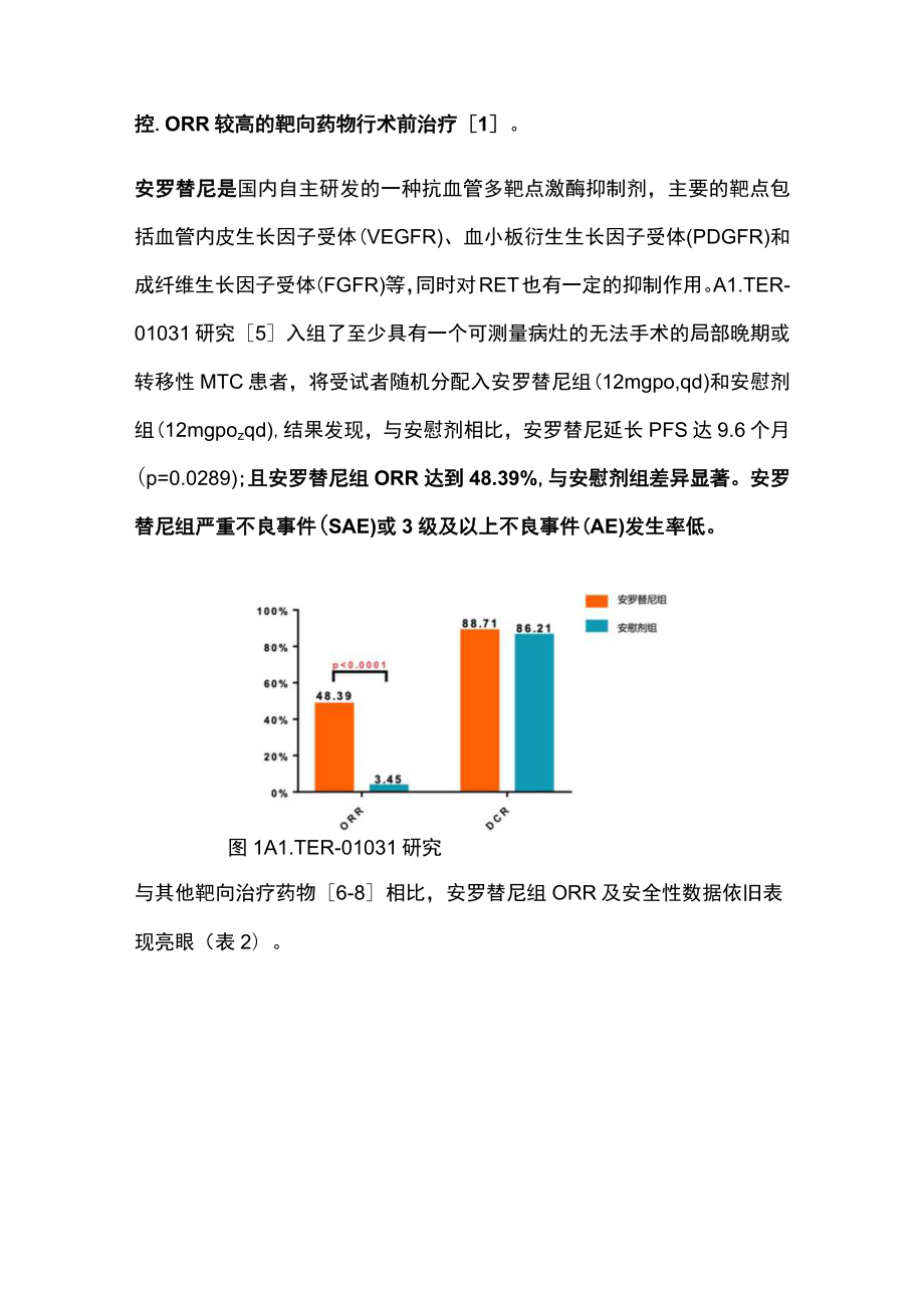 2022CSCO甲状腺髓样癌诊疗指南：甲状腺髓样癌的治疗（全文）.docx_第3页