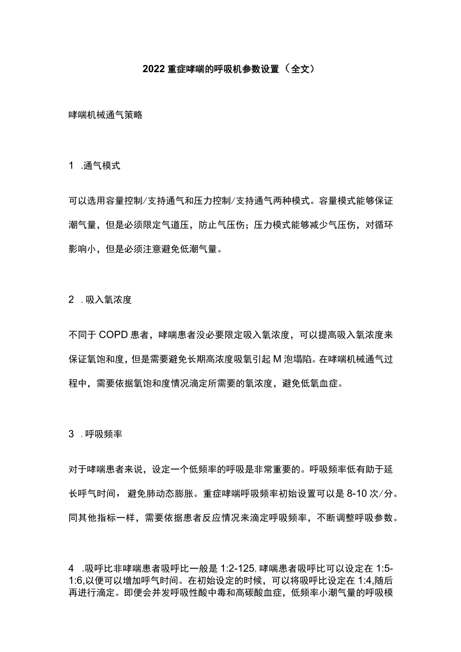 2022重症哮喘的呼吸机参数设置（全文）.docx_第1页