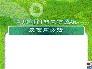 常用阀门的原理及其使用方法.ppt