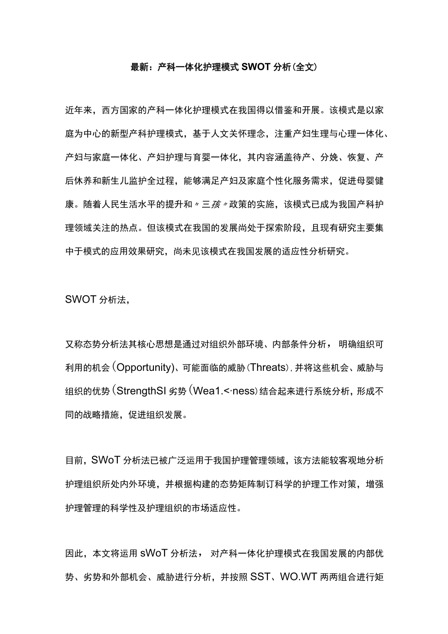 最新：产科一体化护理模式SWOT分析（全文）.docx_第1页