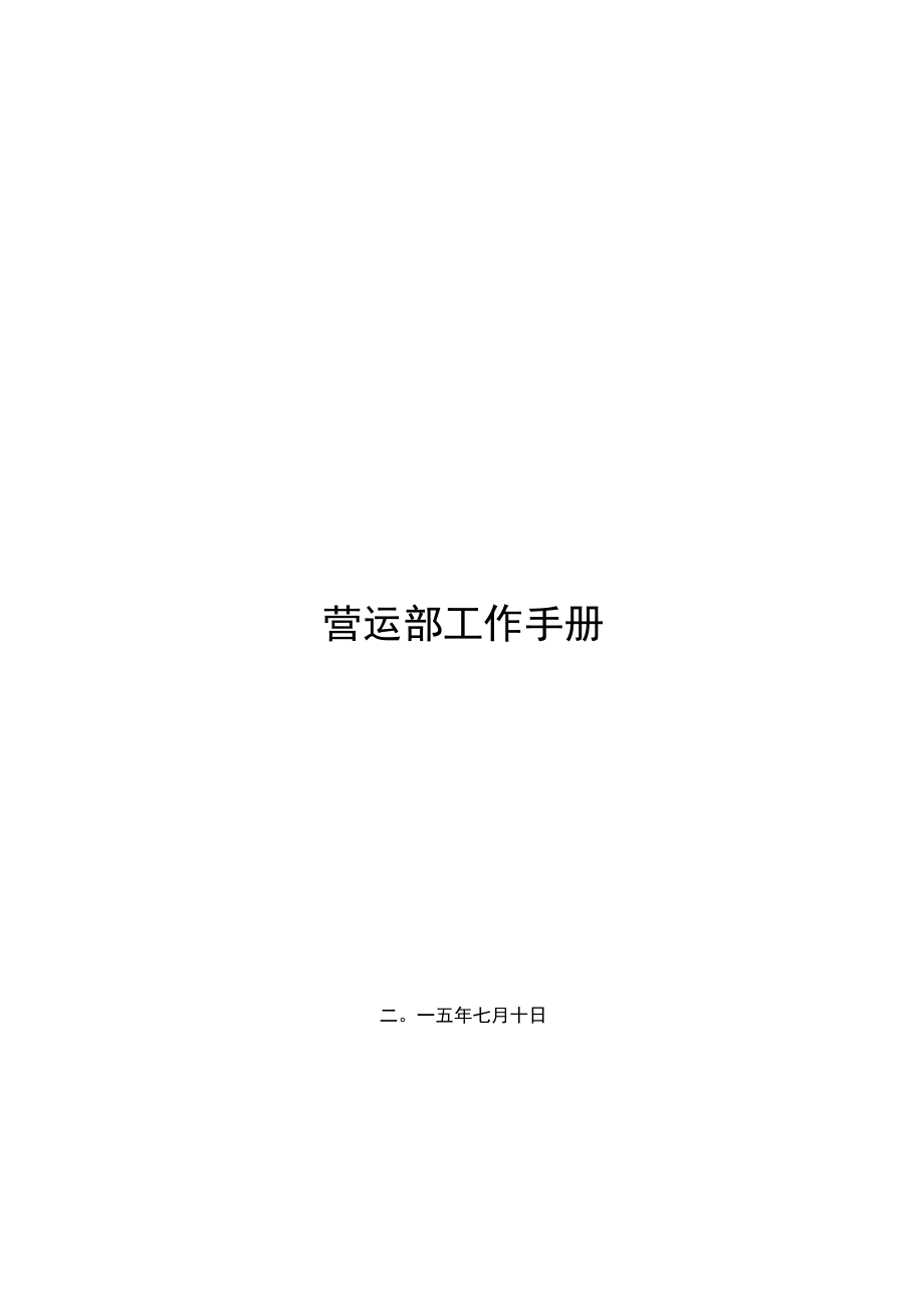 商店营运工作手册.docx_第1页