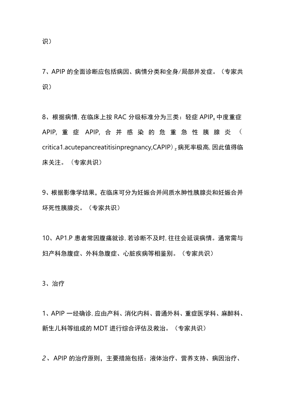 2023妊娠合并急性胰腺炎诊治推荐（全文）.docx_第3页