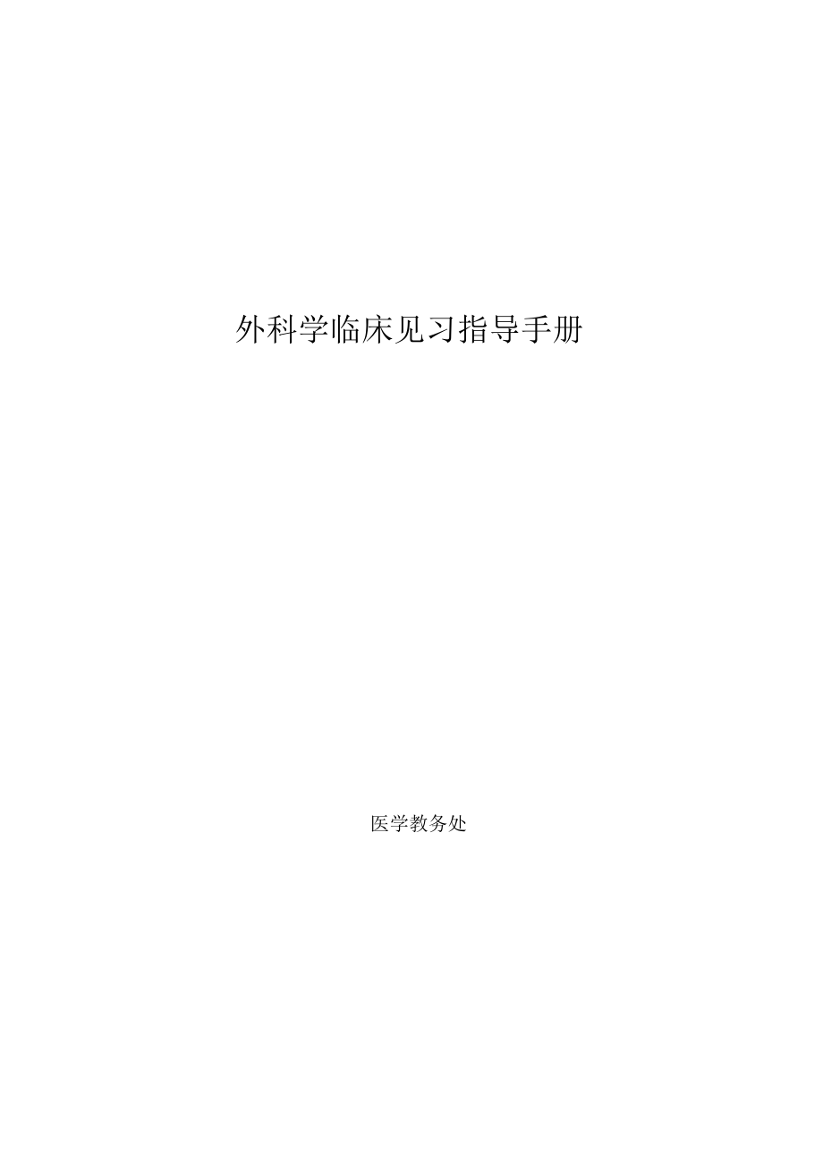 医科大学五年制医学生外科学见习指导手册.docx_第1页