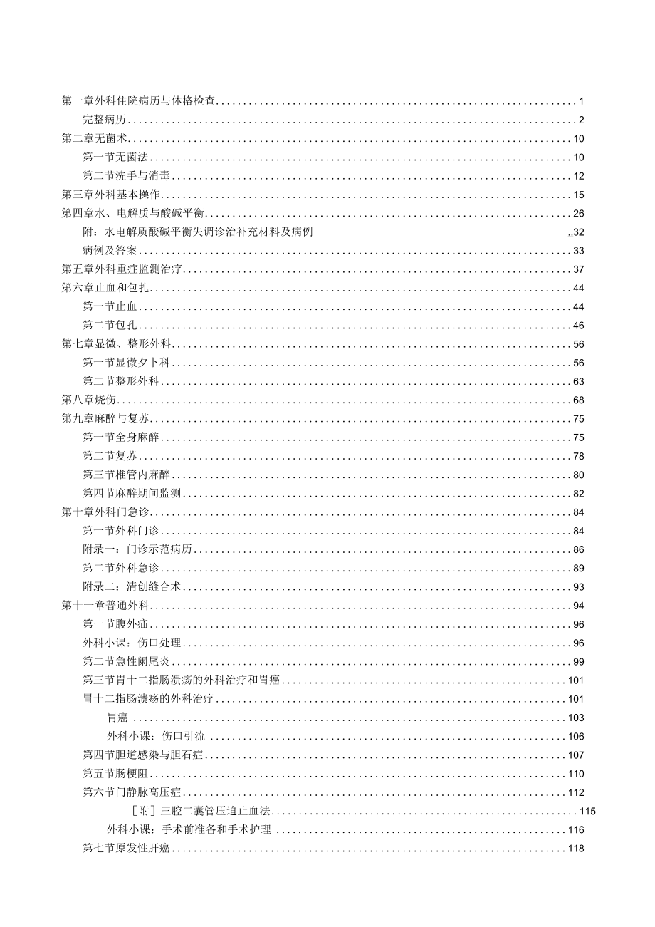 医科大学五年制医学生外科学见习指导手册.docx_第2页