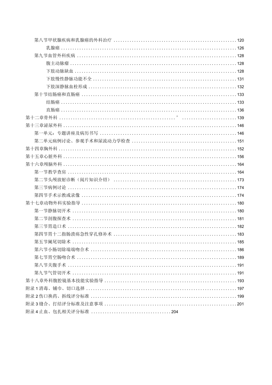 医科大学五年制医学生外科学见习指导手册.docx_第3页