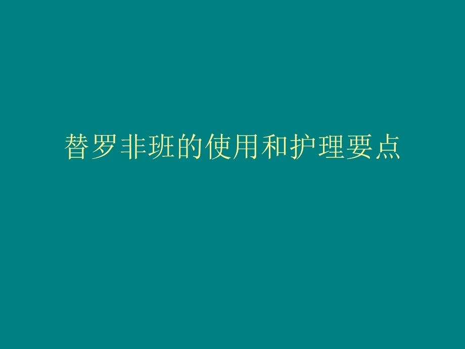 替罗非班的使用.ppt_第1页