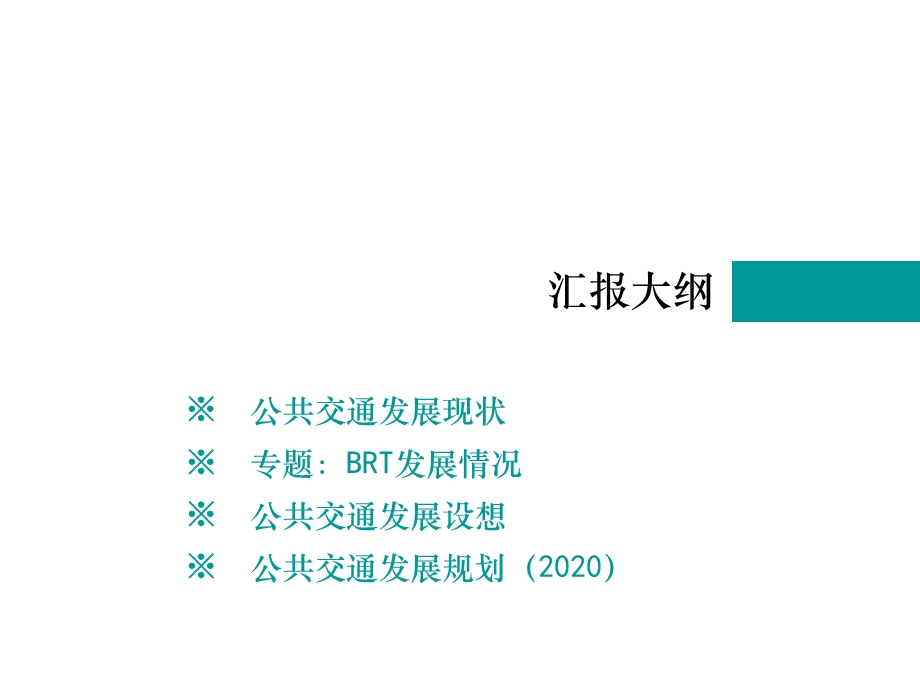 广州市公共交通发展规划.ppt_第2页