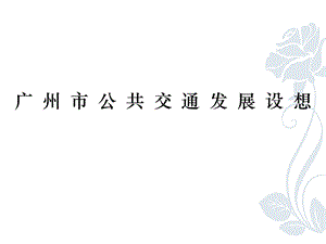 广州市公共交通发展规划.ppt