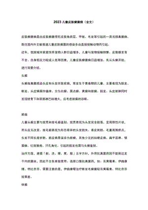 2023儿童皮肤癣菌病（全文）.docx