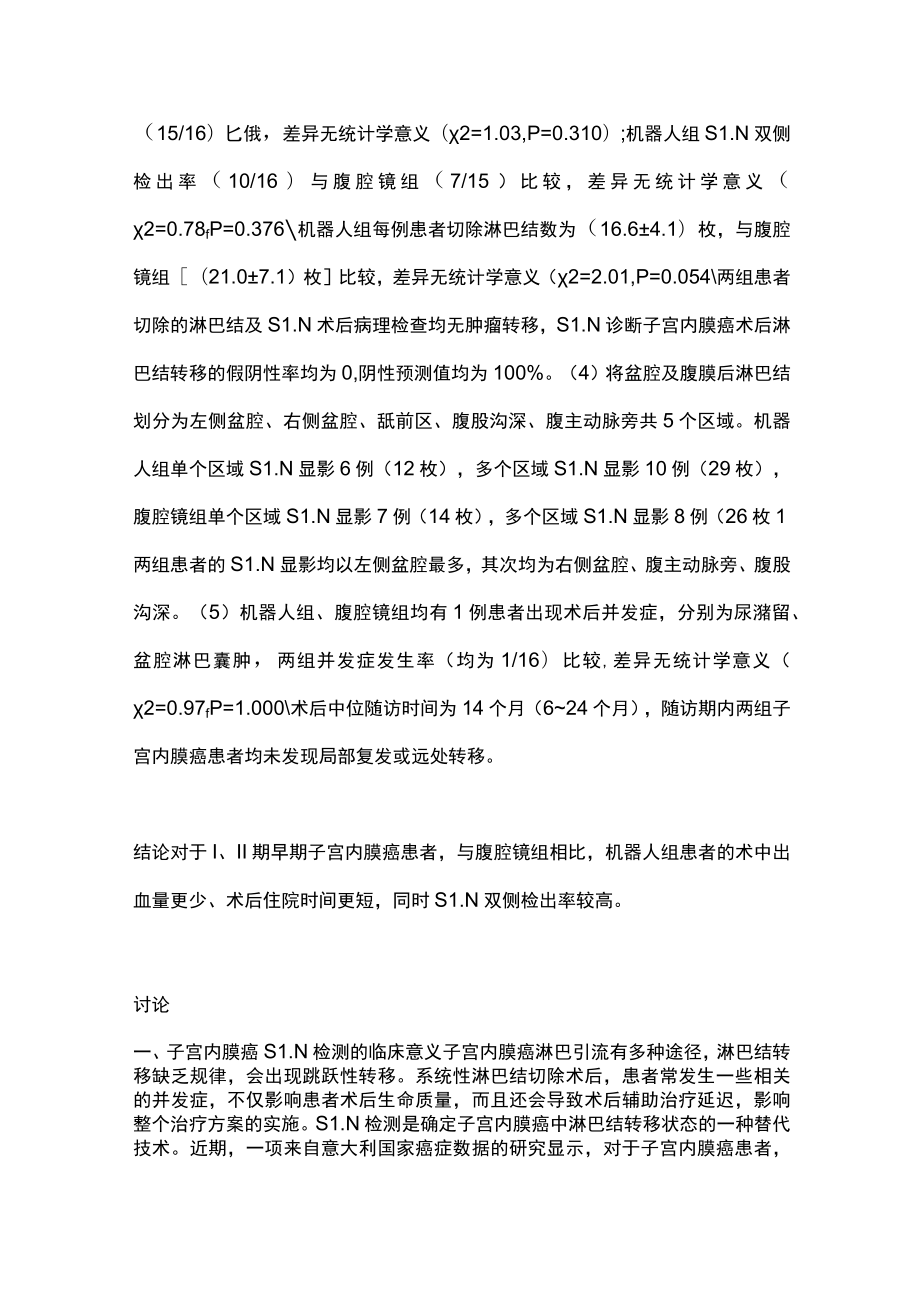 2022机器人辅助腹腔镜联合前哨淋巴结示踪技术在子宫内膜癌手术中的应用（全文）.docx_第2页