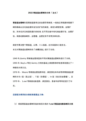 2022胃肠道血管畸形分类（全文）.docx