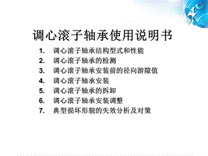 调心滚子轴承使用说明书.ppt