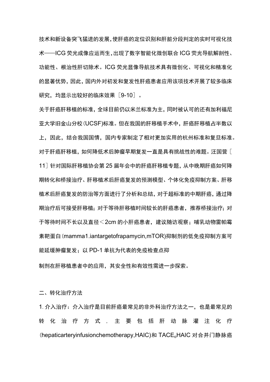 2023肝癌转化治疗（全文）.docx_第3页