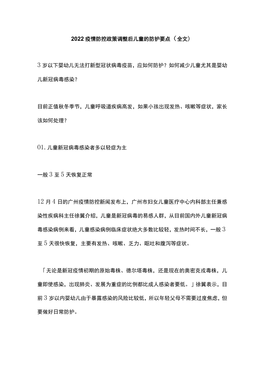 2022疫情防控政策调整后儿童的防护要点（全文）.docx_第1页