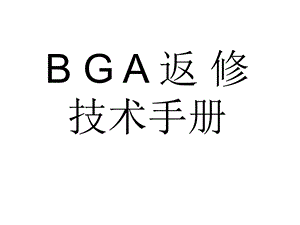 BGA维修技术手册.ppt