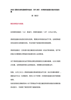 2022国际炎症性肠病研究组织(IOIBD)对溃疡性直肠炎临床试验的建议（全文）.docx