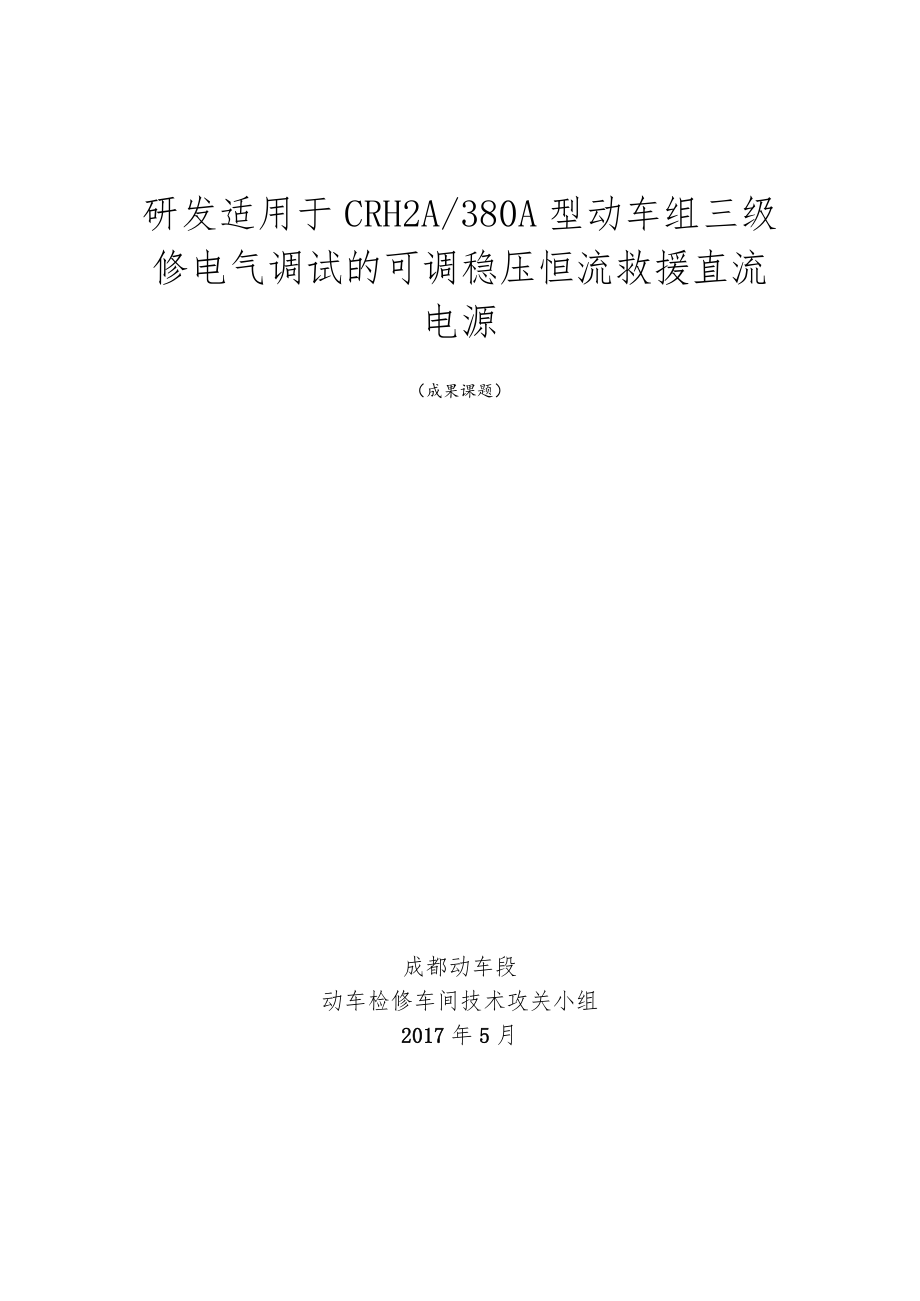 研发适用于CRH2A380A型动车组三级修电气调试的可调稳压恒流救援直流电源.docx_第1页