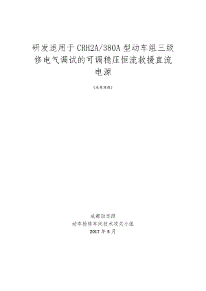 研发适用于CRH2A380A型动车组三级修电气调试的可调稳压恒流救援直流电源.docx