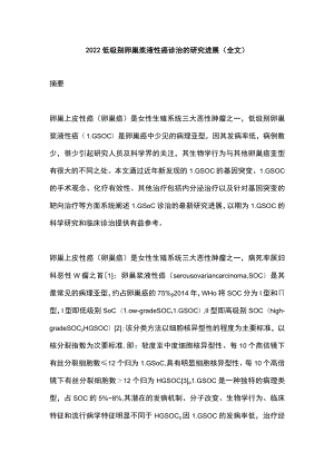 2022低级别卵巢浆液性癌诊治的研究进展（全文）.docx