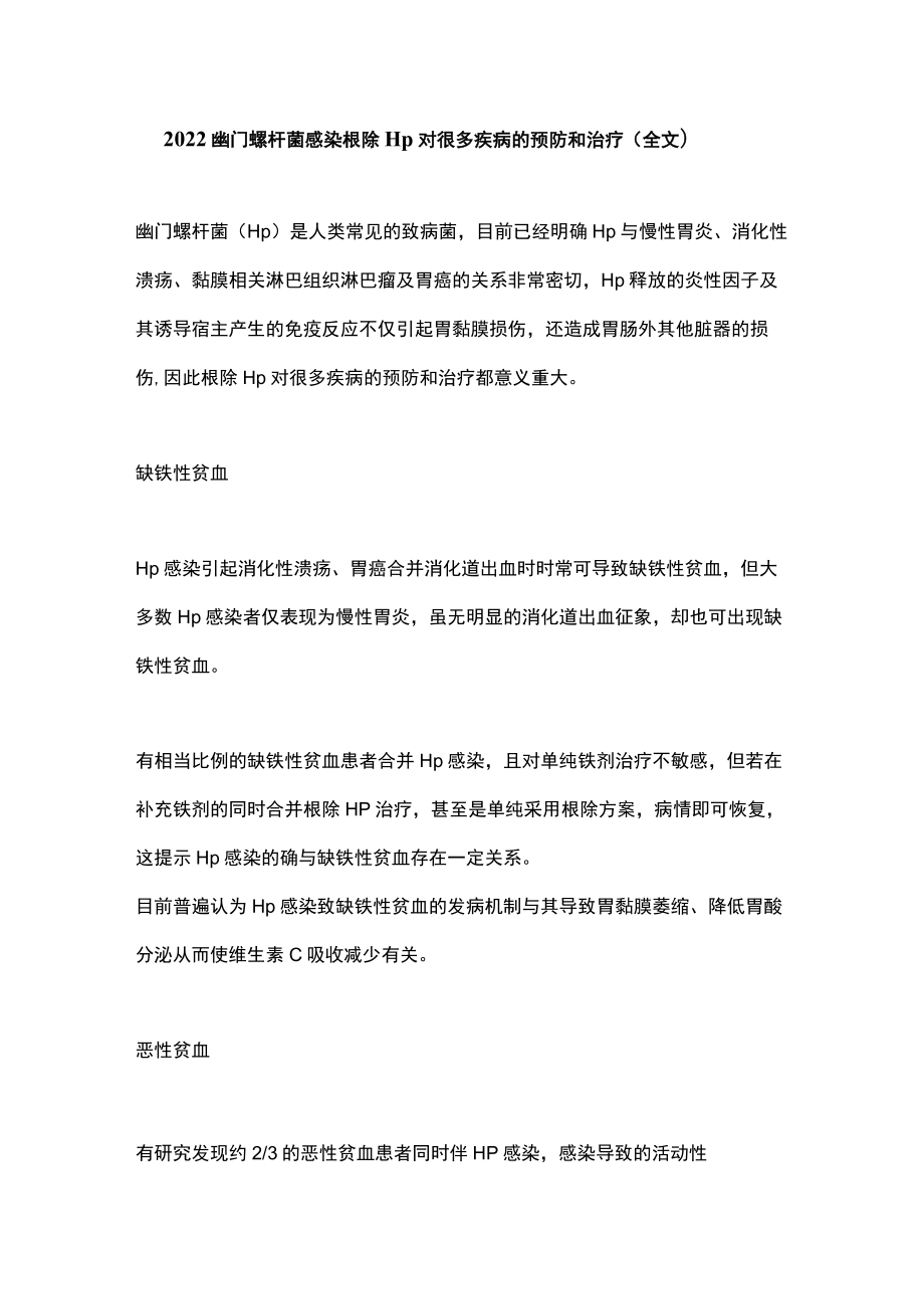 2022幽门螺杆菌感染根除 Hp 对很多疾病的预防和治疗（全文）.docx_第1页