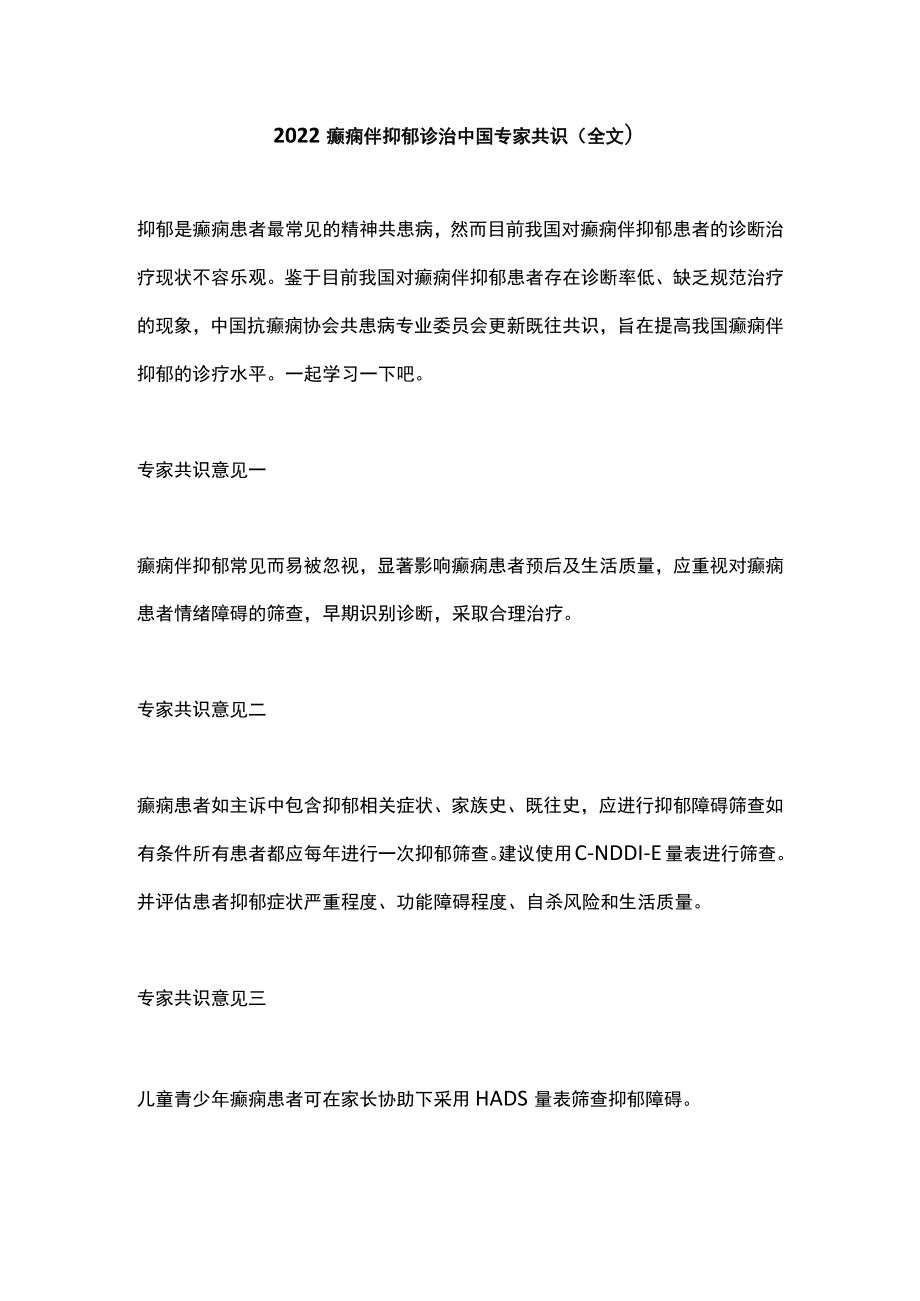 2022癫痫伴抑郁诊治中国专家共识（全文）.docx_第1页