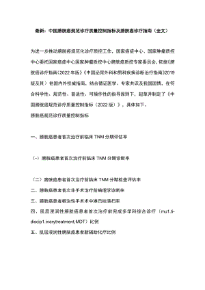 最新：中国膀胱癌规范诊疗质量控制指标及膀胱癌诊疗指南（全文）.docx