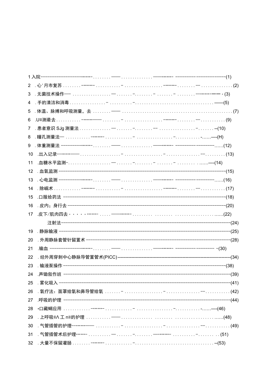 某三级医院护理技术操作规范与考核评分标准全集.docx_第1页