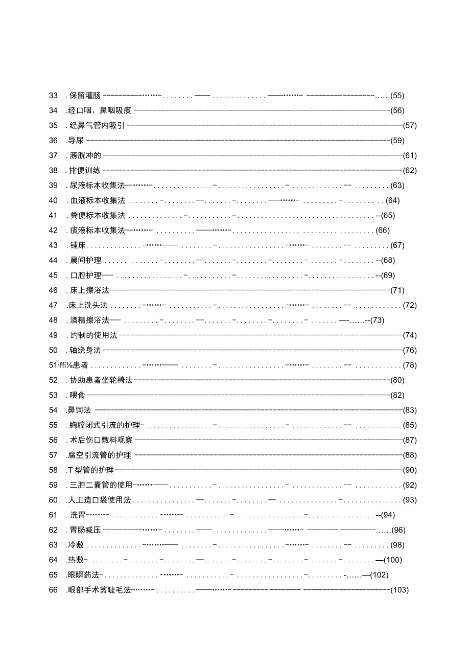 某三级医院护理技术操作规范与考核评分标准全集.docx_第2页