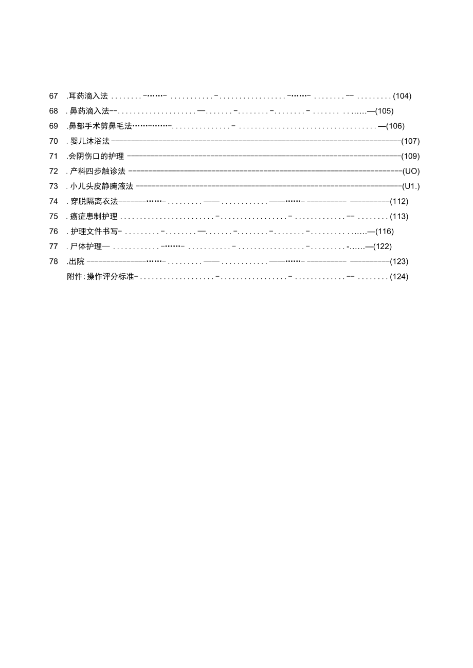 某三级医院护理技术操作规范与考核评分标准全集.docx_第3页