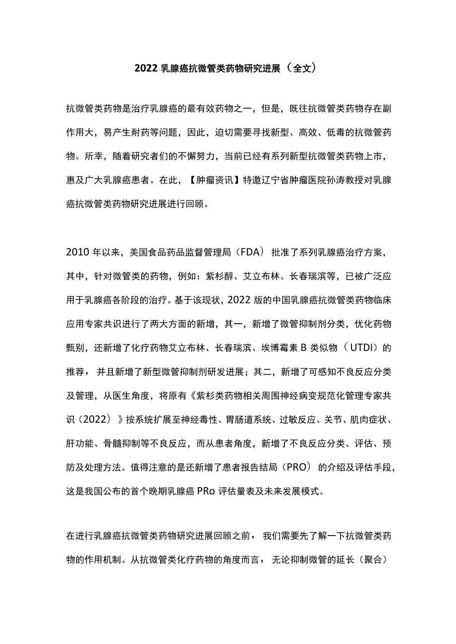 2022乳腺癌抗微管类药物研究进展（全文）.docx_第1页