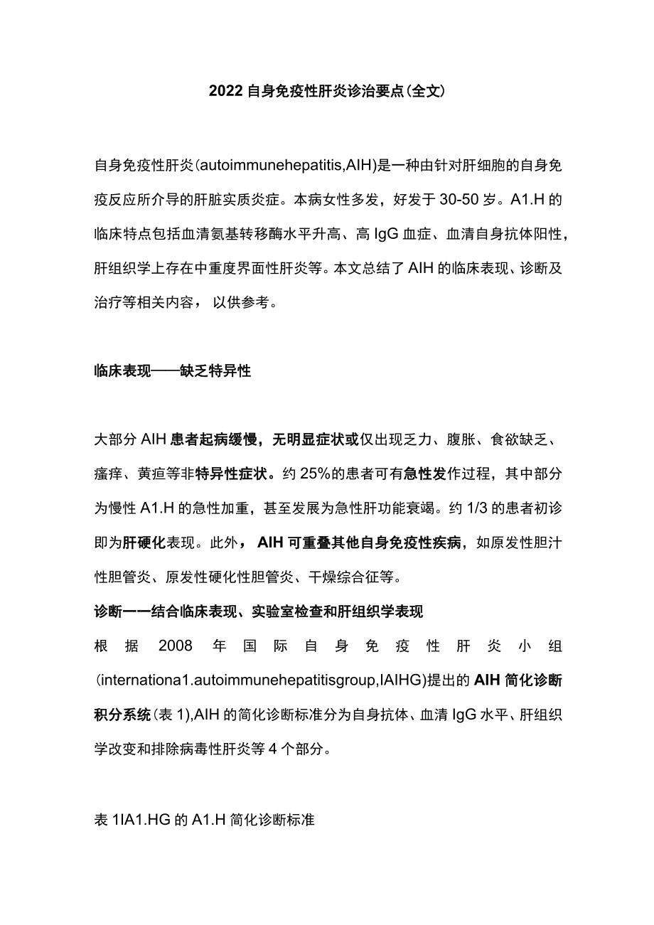 2022自身免疫性肝炎诊治要点（全文）.docx_第1页