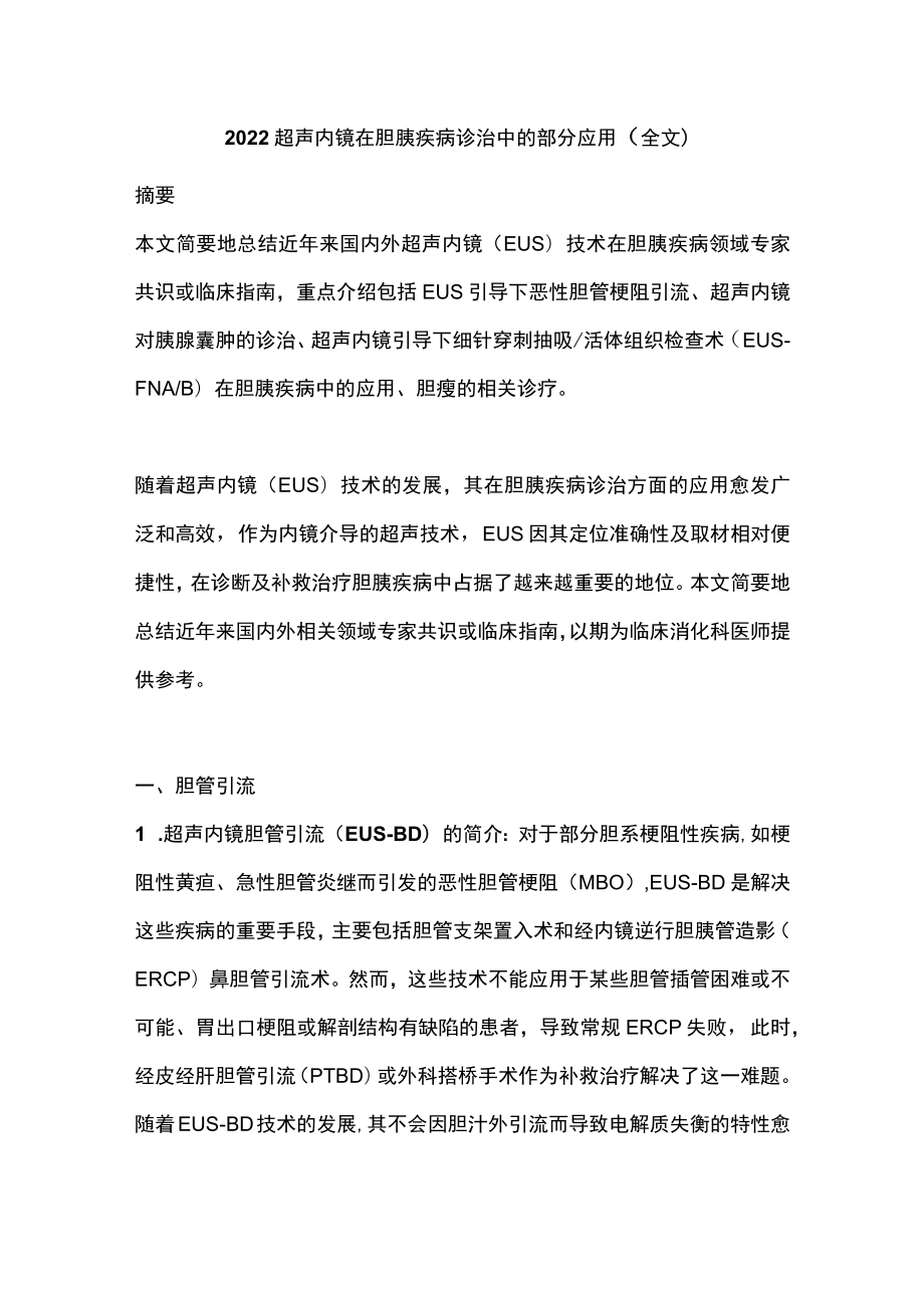 2022超声内镜在胆胰疾病诊治中的部分应用（全文）.docx_第1页