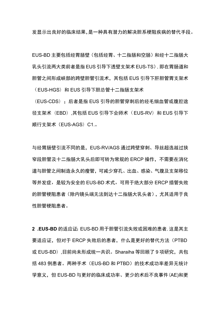 2022超声内镜在胆胰疾病诊治中的部分应用（全文）.docx_第2页