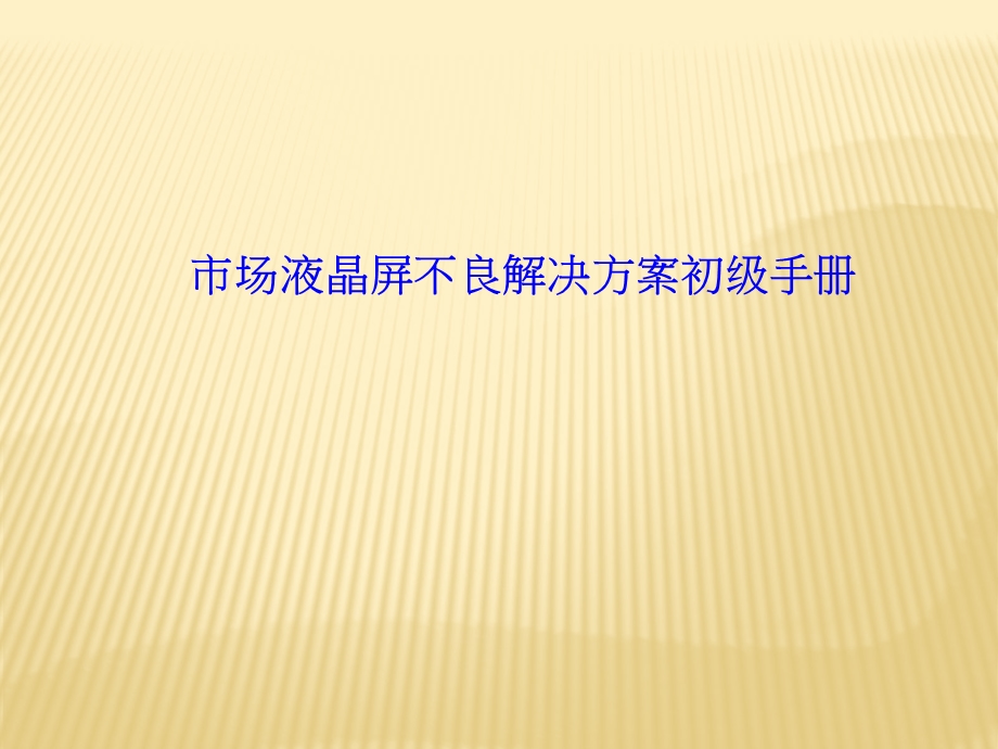 模组屏维修初级手册.ppt_第1页