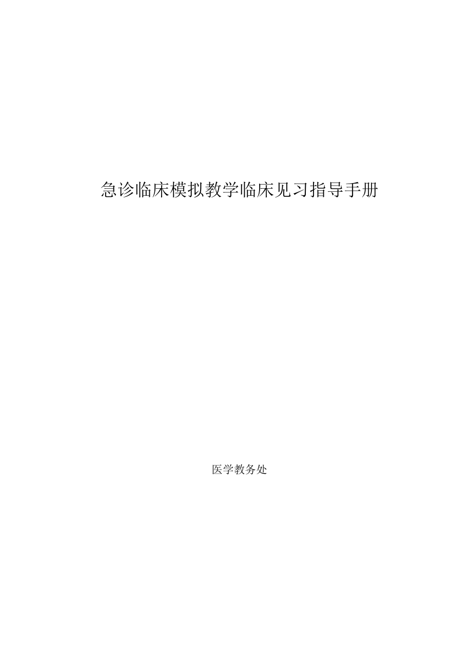 医科大学五年制医学生急诊临床模拟教学见习指导手册.docx_第1页