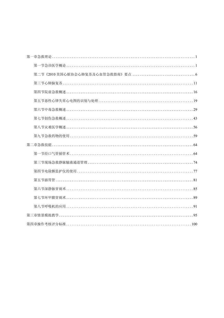 医科大学五年制医学生急诊临床模拟教学见习指导手册.docx_第2页