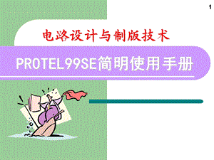 protel99SE简明使用手册.ppt