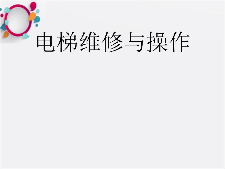 电梯维修与操作指南.ppt_第1页