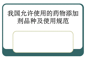 药物添加剂使用指南.ppt