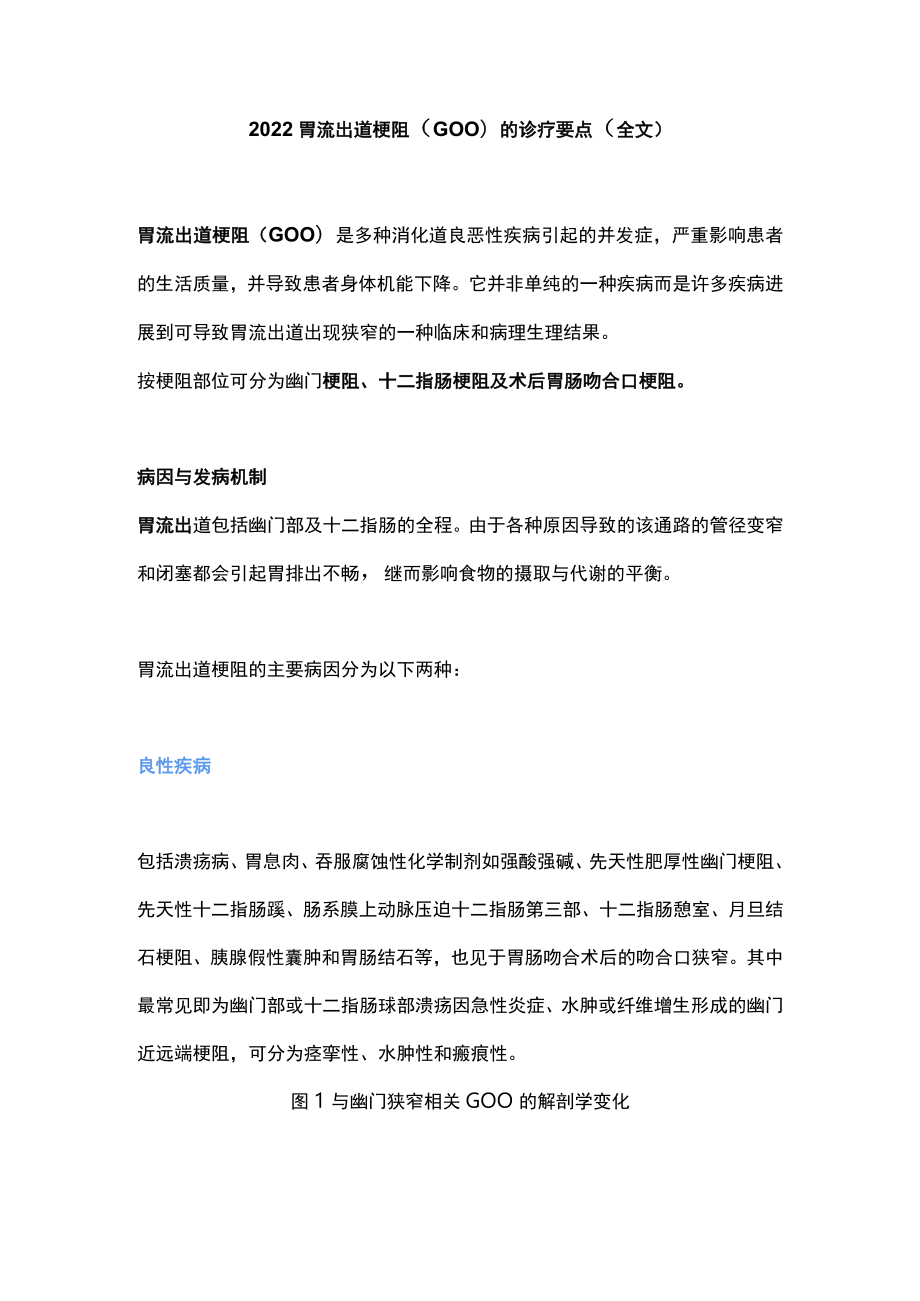 2022胃流出道梗阻（GOO）的诊疗要点（全文）.docx_第1页