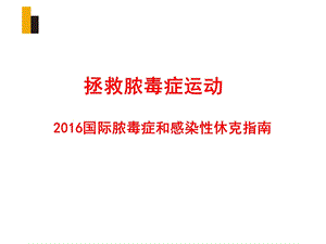 脓毒血症指南.ppt